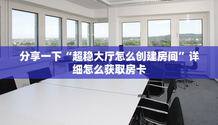 分享一下“超稳大厅怎么创建房间”详细怎么获取房卡