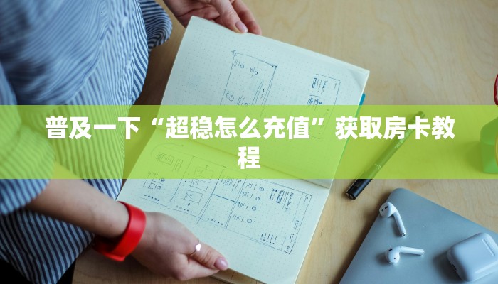 普及一下“超稳怎么充值”获取房卡教程