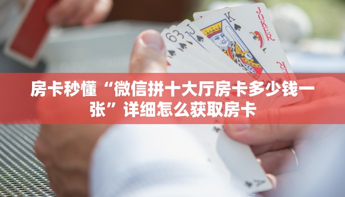 房卡秒懂“微信拼十大厅房卡多少钱一张”详细怎么获取房卡