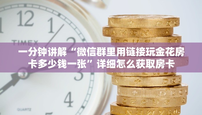 一分钟讲解“微信群里用链接玩金花房卡多少钱一张”详细怎么获取房卡