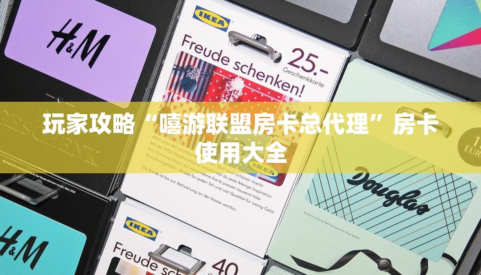 玩家攻略“嘻游联盟房卡总代理”房卡使用大全