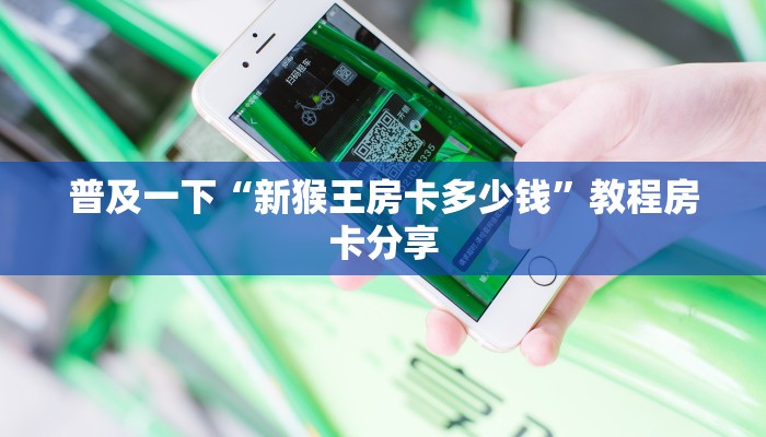 普及一下“新猴王房卡多少钱”教程房卡分享