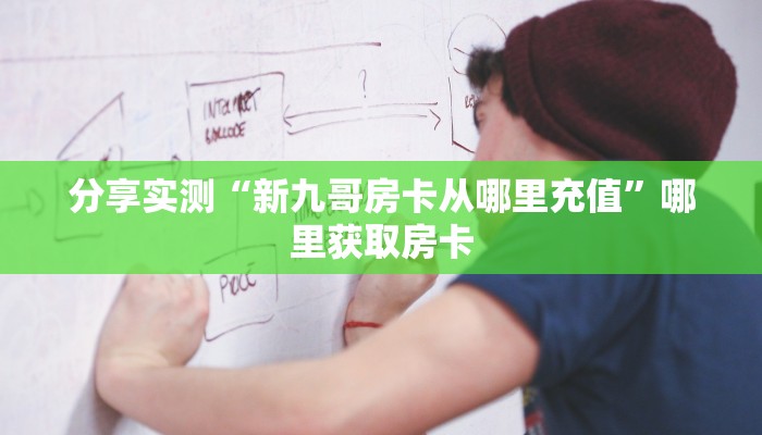 分享实测“金龙大厅房卡代理”详细怎么获取房卡