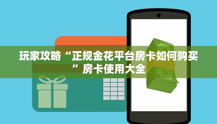 玩家攻略“正规金花平台房卡如何购买”房卡使用大全