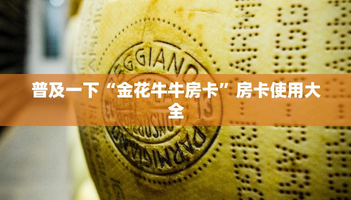 普及一下“金花牛牛房卡”房卡使用大全
