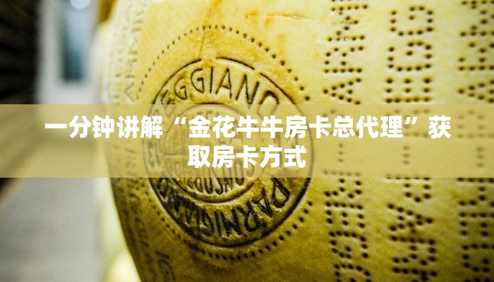 一分钟讲解“金花牛牛房卡总代理”获取房卡方式