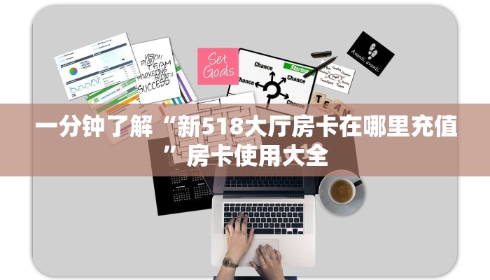 一分钟了解“新518大厅房卡在哪里充值”房卡使用大全