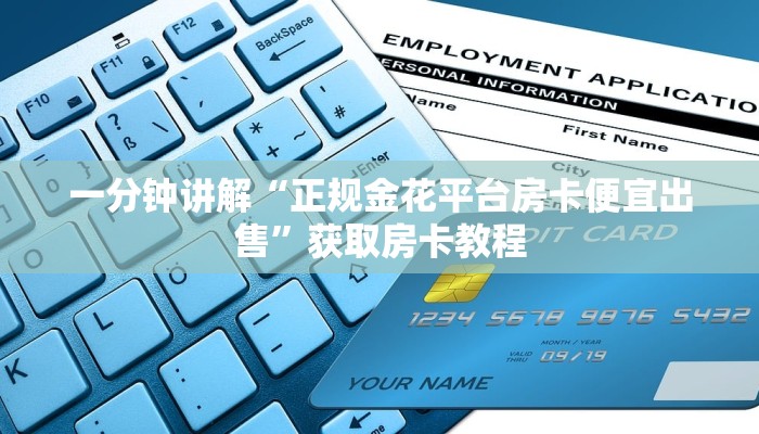 一分钟讲解“正规金花平台房卡便宜出售”获取房卡教程