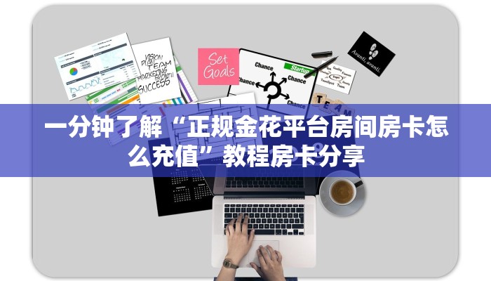 一分钟了解“正规金花平台房间房卡怎么充值”教程房卡分享