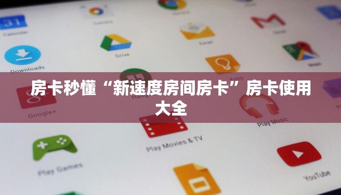 房卡秒懂“新速度房间房卡”房卡使用大全