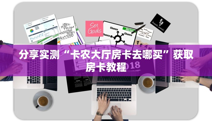 分享实测“卡农大厅房卡去哪买”获取房卡教程