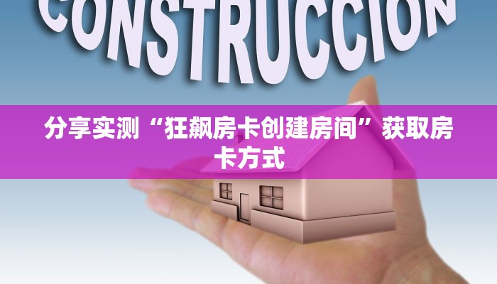 分享实测“狂飙房卡创建房间”获取房卡方式