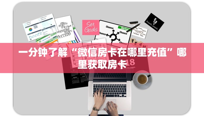 一分钟了解“微信房卡在哪里充值”哪里获取房卡