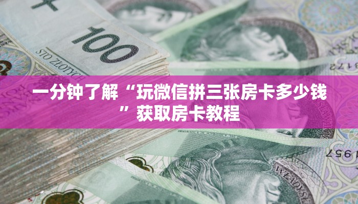 一分钟了解“玩微信拼三张房卡多少钱”获取房卡教程