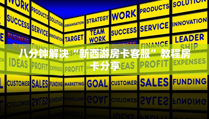 八分钟解决“新西游房卡客服”教程房卡分享