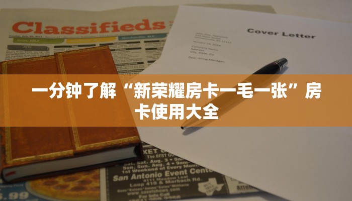 一分钟了解“新荣耀房卡一毛一张”房卡使用大全