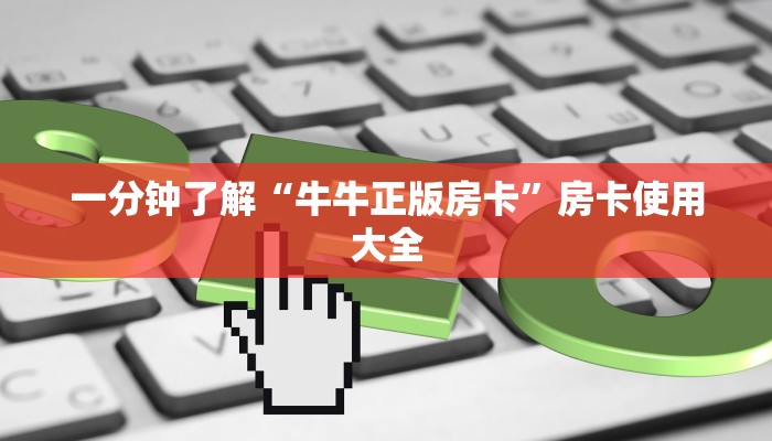 一分钟了解“牛牛正版房卡”房卡使用大全