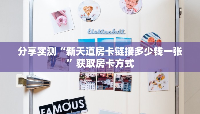 分享实测“新天道房卡链接多少钱一张”获取房卡方式