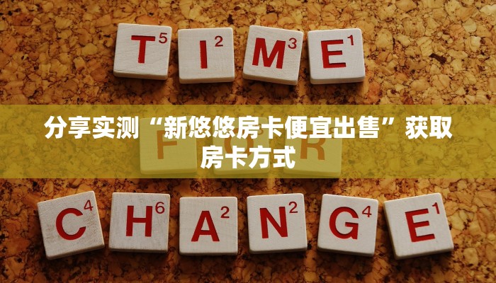 八分钟解决“微信群炸金花房卡多少钱一张”教程房卡分享