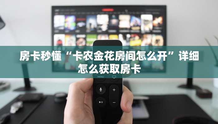 房卡秒懂“卡农金花房间怎么开”详细怎么获取房卡