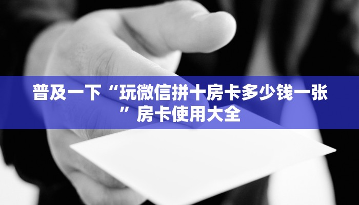 普及一下“玩微信拼十房卡多少钱一张”房卡使用大全