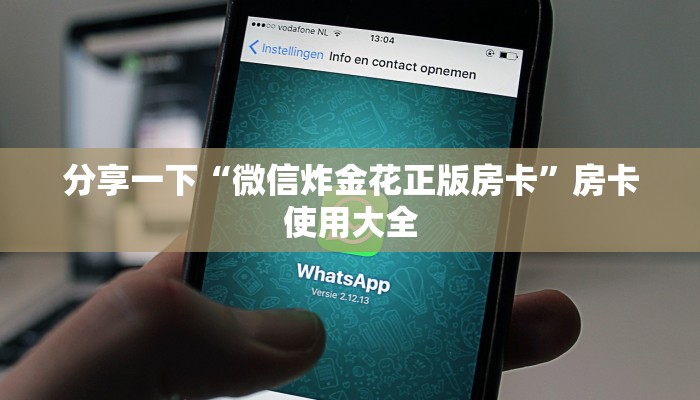 分享一下“微信炸金花正版房卡”房卡使用大全