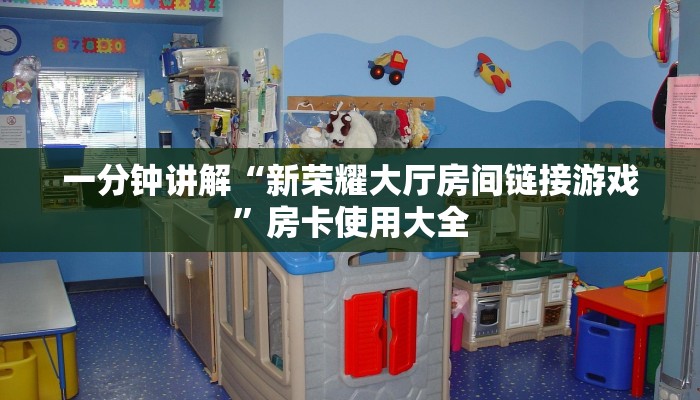 一分钟讲解“新荣耀大厅房间链接游戏”房卡使用大全