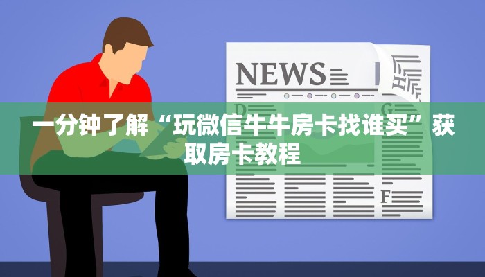一分钟了解“玩微信牛牛房卡找谁买”获取房卡教程