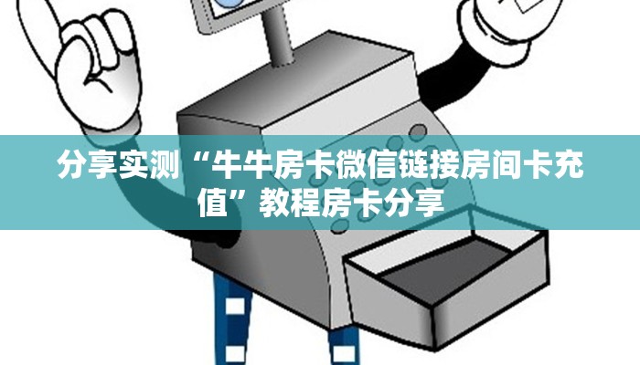 分享实测“牛牛房卡微信链接房间卡充值”教程房卡分享