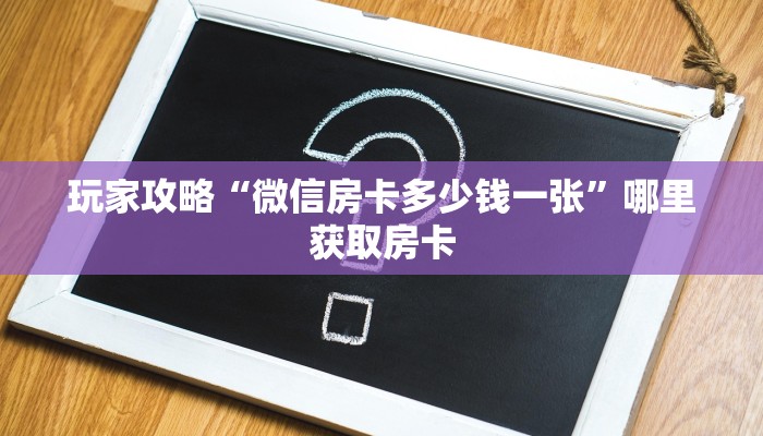 普及一下“新众游房间房卡怎么充值”教程房卡分享