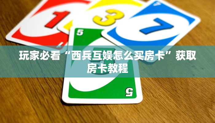 玩家攻略“战黄大厅房卡一毛一张”房卡使用大全