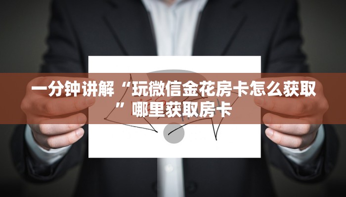 一分钟了解“聚友互娱房卡从哪里充值”获取房卡教程