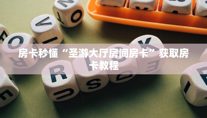 房卡秒懂“圣游大厅房间房卡”获取房卡教程