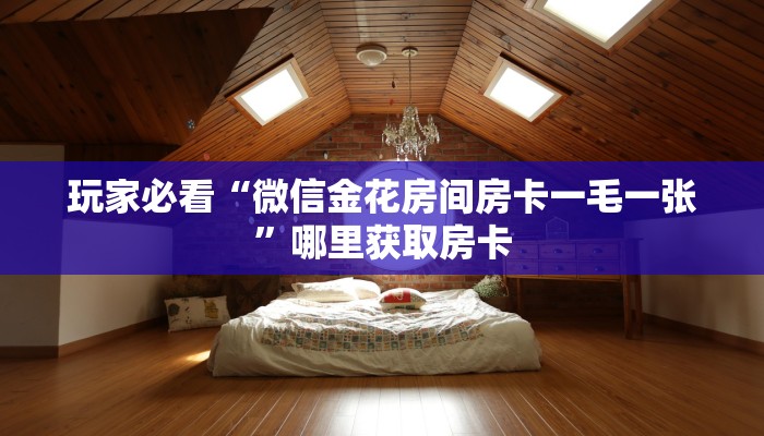 房卡秒懂“爱上游房卡在哪买”获取房卡方式