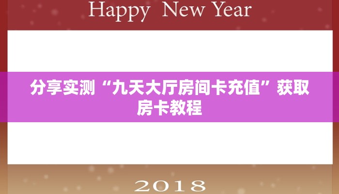 分享实测“九天大厅房间卡充值”获取房卡教程