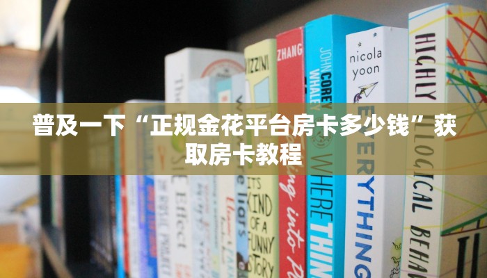普及一下“正规金花平台房卡多少钱”获取房卡教程