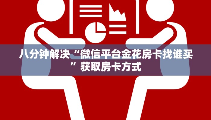 八分钟解决“微信平台金花房卡找谁买”获取房卡方式