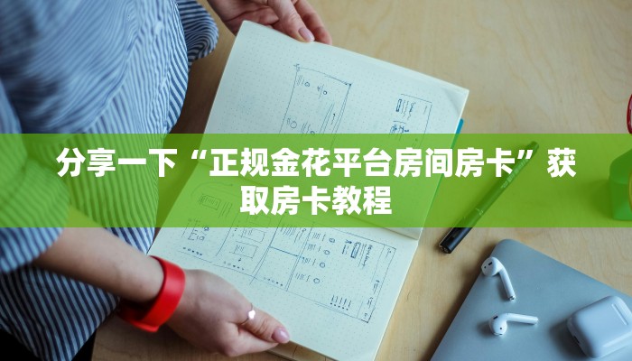 分享一下“正规金花平台房间房卡”获取房卡教程