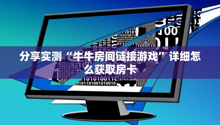 分享实测“牛牛房间链接游戏”详细怎么获取房卡