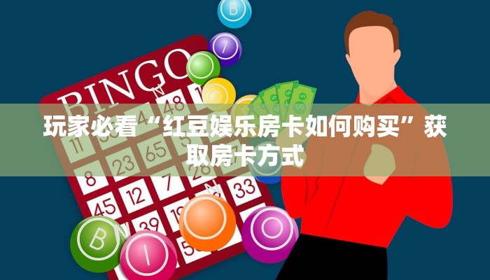 玩家必看“红豆娱乐房卡如何购买”获取房卡方式