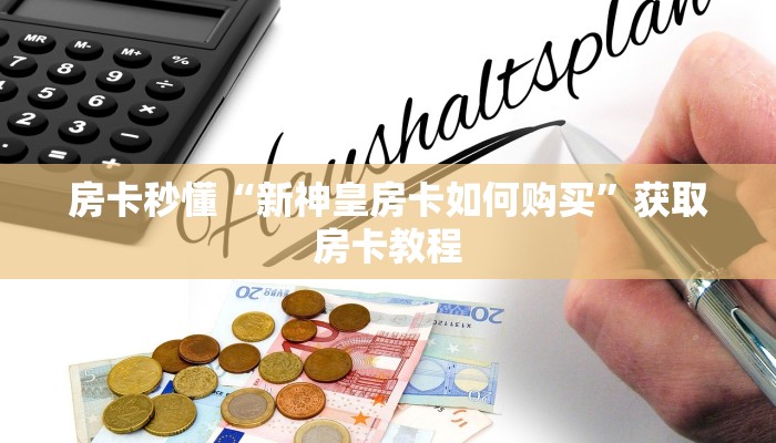 房卡秒懂“新神皇房卡如何购买”获取房卡教程