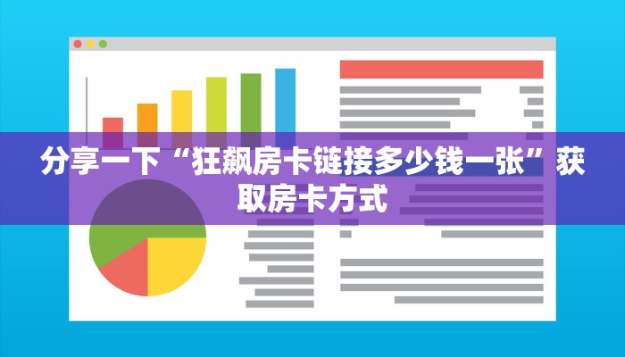 分享一下“狂飙房卡链接多少钱一张”获取房卡方式