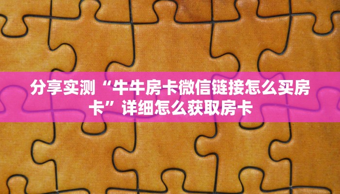 分享实测“牛牛房卡微信链接怎么买房卡”详细怎么获取房卡