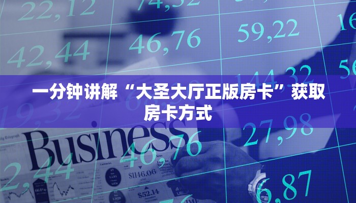 一分钟讲解“大圣大厅正版房卡”获取房卡方式