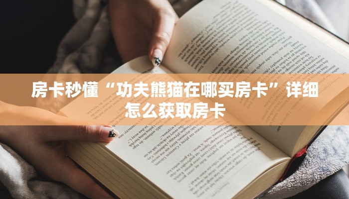 房卡秒懂“功夫熊猫在哪买房卡”详细怎么获取房卡