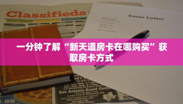 一分钟了解“新天道房卡在哪购买”获取房卡方式