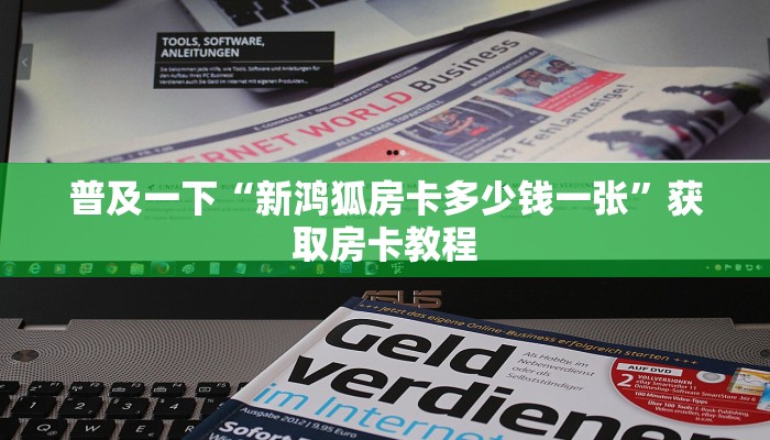 普及一下“新鸿狐房卡多少钱一张”获取房卡教程