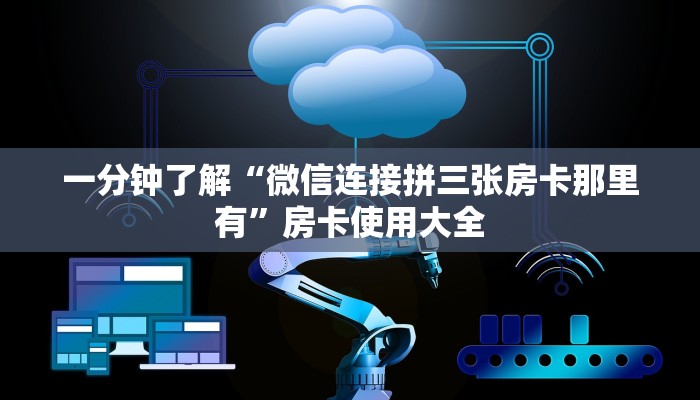 一分钟了解“微信连接拼三张房卡那里有”房卡使用大全