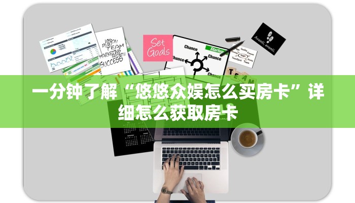 一分钟了解“悠悠众娱怎么买房卡”详细怎么获取房卡