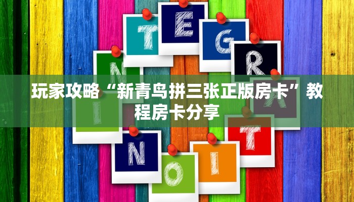 玩家攻略“新青鸟拼三张正版房卡”教程房卡分享